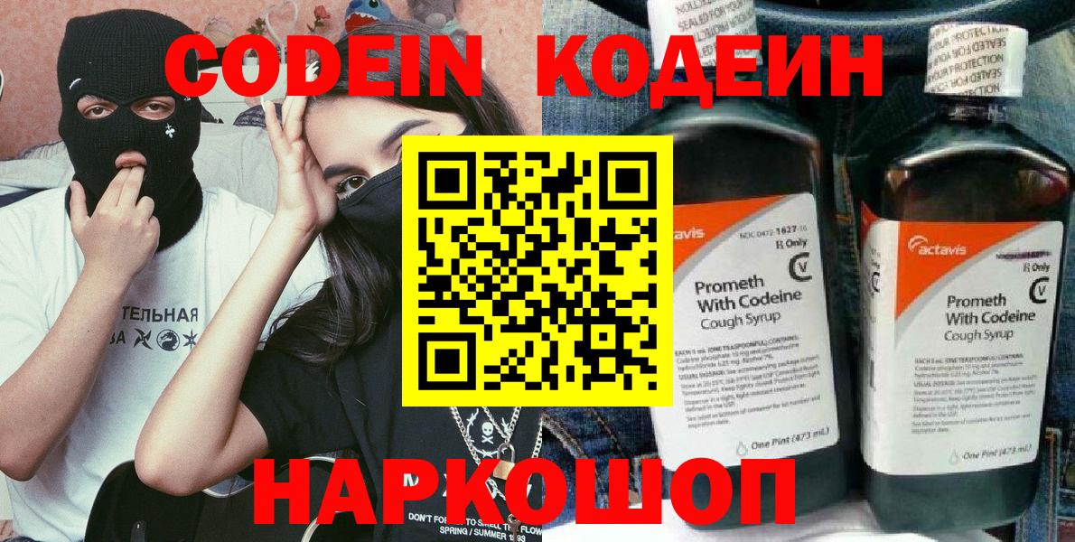 Кодеин Purple Drank  Кодеиновый сироп Lean напиток Lean (лин)  Вход с VPN  Ялуторовск 